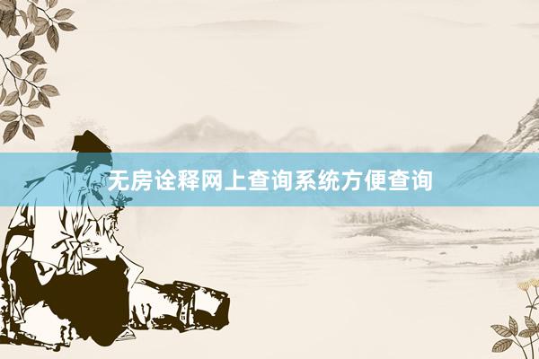无房诠释网上查询系统方便查询